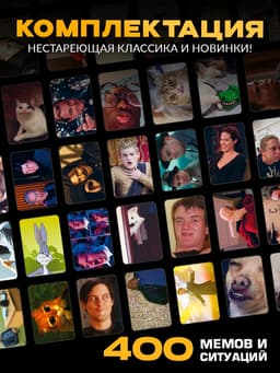 Настольная игра «Мемфликс», 400 карточек, 16+