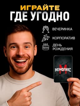 Настольная игра «Мемфликс», 400 карточек, 16+