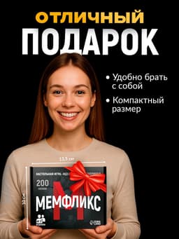 Настольная игра «Мемфликс», 400 карточек, 16+