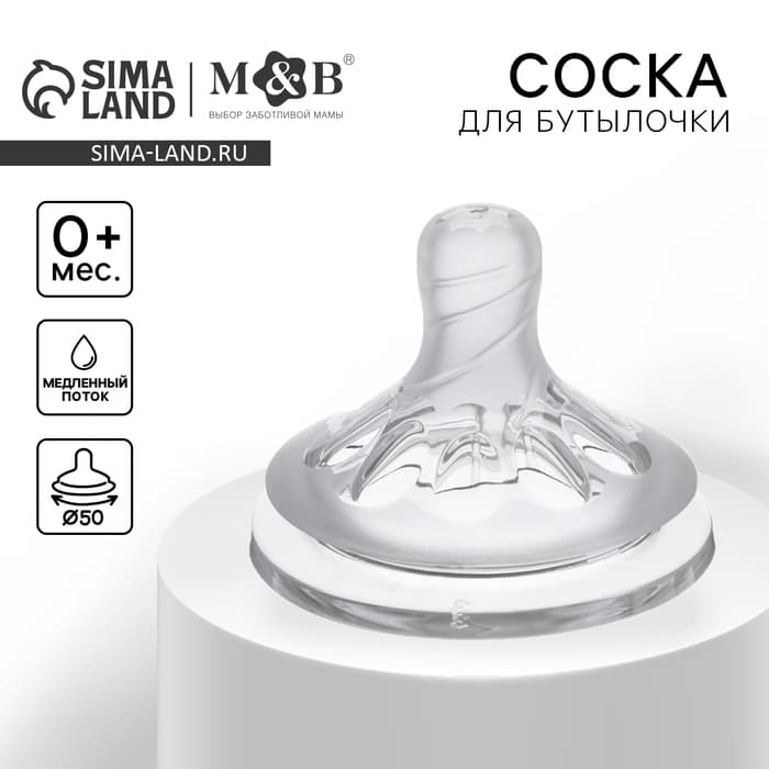 Соска на бутылочку M&B «Natural», антиколиковая, широкое горло Ø50 мм., от 0 мес., медленный поток