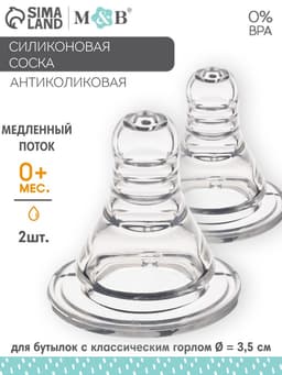 Соска на бутылочку M&B «Anti-colic», антиколиковая, классическое горло, от 0 мес., медленный поток, 2 шт.