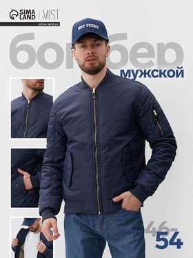Бомбер мужской на молнии MIST, размер 50, синий