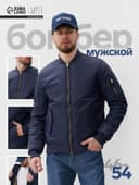 Бомбер мужской на молнии MIST, размер 50, синий
