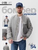 Бомбер мужской на молнии MIST, размер 46, серый