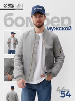 Бомбер мужской на молнии MIST, размер 48, серый
