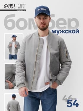 Бомбер мужской на молнии MIST, размер 52, серый