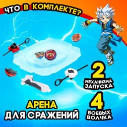 Волчки «Сражение», набор 4 шт., с устройством запуска и ареной