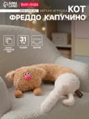 Мягкая игрушка — подушка «Кот Фреддо Капучино», 31 см