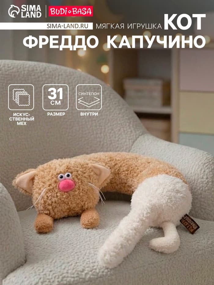 Мягкая игрушка — подушка «Кот Фреддо Капучино», 31 см