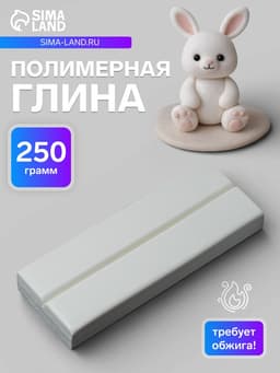 Пластика - полимерная глина, 250 г, нейтральный (полупрозрачный)