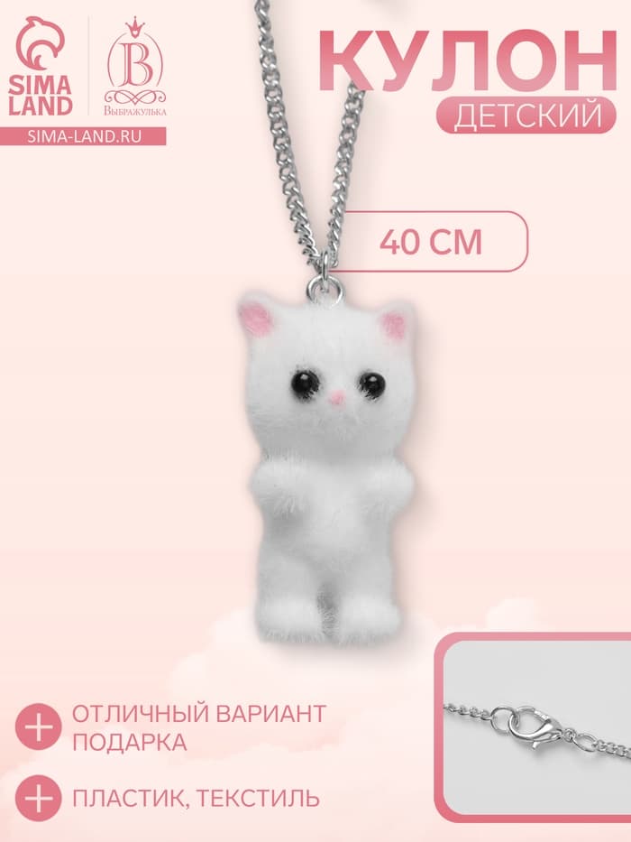 Кулон детский «Выбражулька. Котёнок», 40 см, белый в серебре