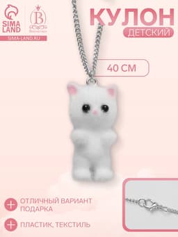 Кулон детский «Выбражулька. Котёнок», 40 см, белый в серебре