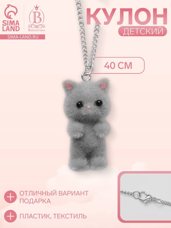 Кулон детский «Выбражулька. Котёнок», 40 см, серый в серебре