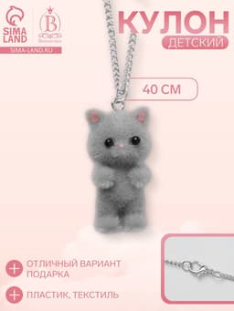 Кулон детский «Выбражулька. Котёнок», 40 см, серый в серебре