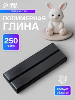 Пластика - полимерная глина, 250 г, чёрный