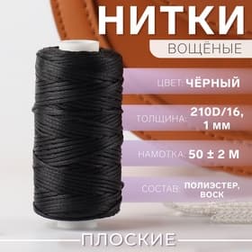 Нитки вощёные, плетёные, плоские, 210D/16, 1 мм, 50±2 м, чёрные