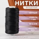 Нитки вощёные, плетёные, плоские, 210D/16, 1 мм, 50±2 м, чёрные