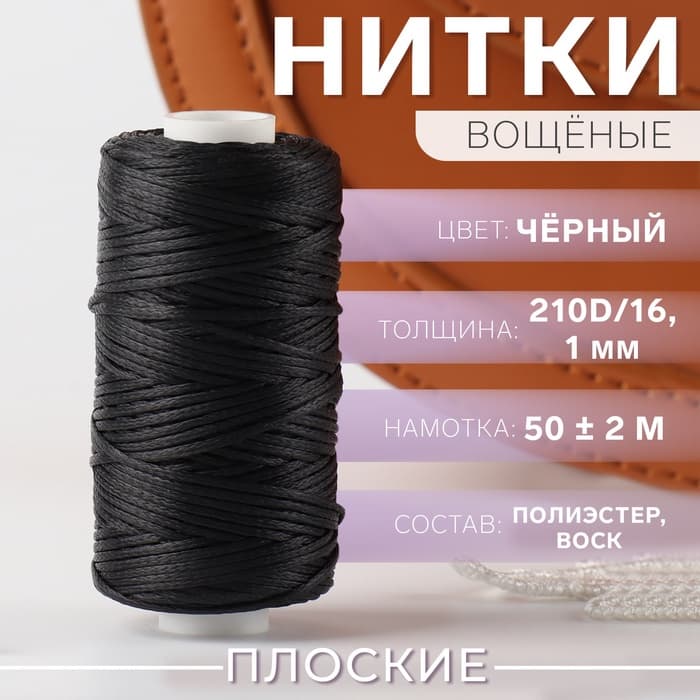 Нитки вощёные, плетёные, плоские, 210D/16, 1 мм, 50±2 м, чёрные