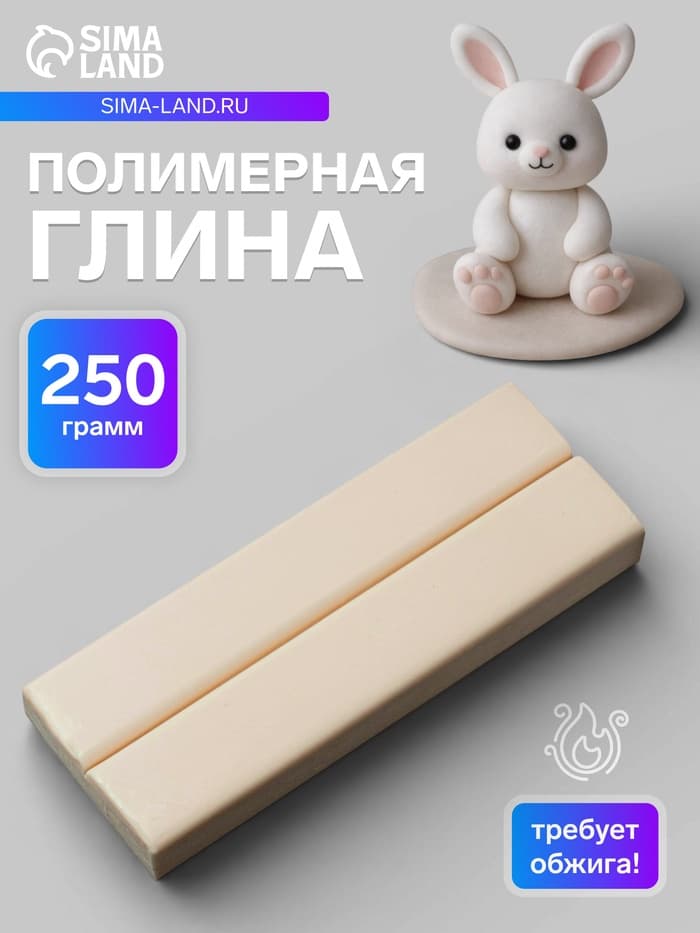 Пластика - полимерная глина, 250 г, телесный светлый