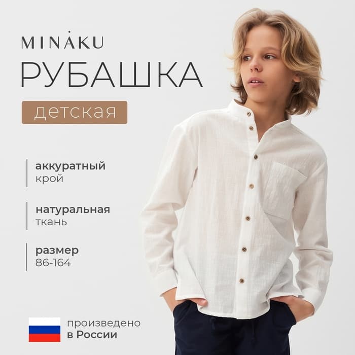 Рубашка для мальчика MINAKU, белая, размер 28 (92-98 см)