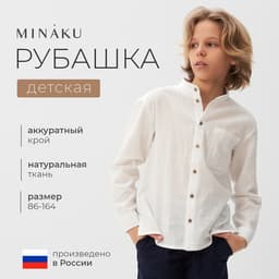 Рубашка для мальчика MINAKU, белая, размер 28 (92-98 см)
