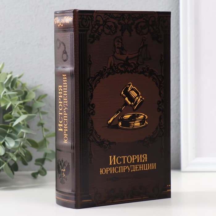 Шкатулка книга - сейф «История юриспруденции», тиснение, с замком и ключами, 21×13×5 см
