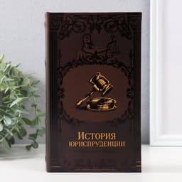 Шкатулка книга - сейф «История юриспруденции», тиснение, с замком и ключами, 21×13×5 см
