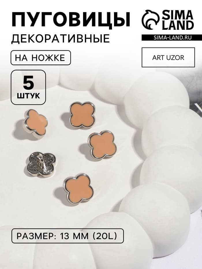 Пуговицы на ножке «Клевер», d=13 мм, набор 5 шт., цвет серебряный, коричневый