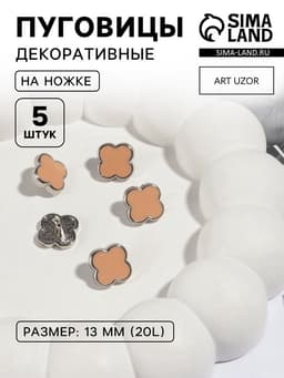 Пуговицы на ножке «Клевер», d=13 мм, набор 5 шт., цвет серебряный, коричневый