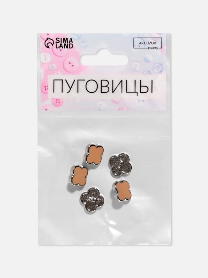 Пуговицы на ножке «Клевер», d=13 мм, набор 5 шт., цвет серебряный, коричневый