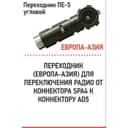 Переходник Триада ПЕ-5 угловой, штекер Европа - гнездо Азия