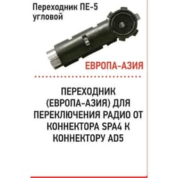 Переходник Триада ПЕ-5 угловой, штекер Европа - гнездо Азия