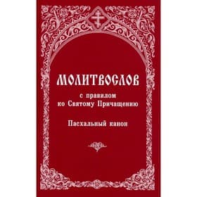 Молитвослов с правилом ко Святому Причащению. Пасхальный канон
