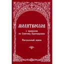Молитвослов с правилом ко Святому Причащению. Пасхальный канон
