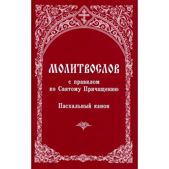Молитвослов с правилом ко Святому Причащению. Пасхальный канон