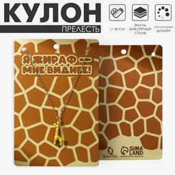 Кулон на цепочке «Прелесть», жираф, жёлто-коричневый в золоте, 40 см