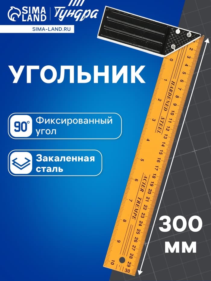 Угольник металлический ТУНДРА, 300 мм