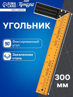 Угольник металлический ТУНДРА, 300 мм