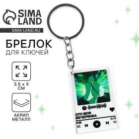 Брелок для ключей акриловый плеер «Это моя вечеринка», 3.5×10 см