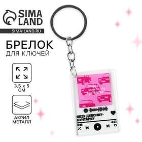 Брелок для ключей акриловый плеер «Везу девочку бунтарку», 3.5×10 см