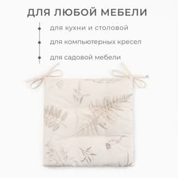 Подушка на стул «Этель» Flower herbarium, 42×42 см, 100% хлопок, репс 210 г/м²