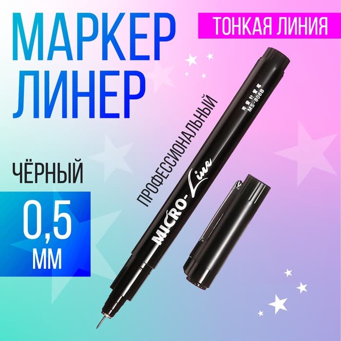 Маркер профессиональный линер черный, тонкая линия, 0.5 мм