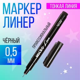 Маркер профессиональный линер черный, тонкая линия, 0.5 мм