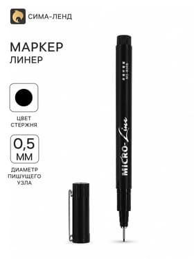 Маркер профессиональный линер черный, тонкая линия, 0.5 мм