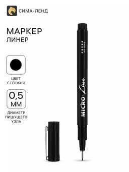 Маркер профессиональный линер черный, тонкая линия, 0.5 мм