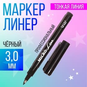 Маркер профессиональный линер черный, тонкая линия, 3.0 мм