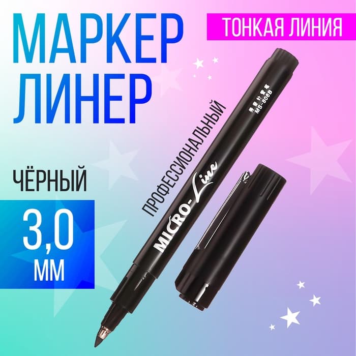 Маркер профессиональный линер черный, тонкая линия, 3.0 мм