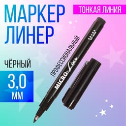 Маркер профессиональный линер черный, тонкая линия, 3.0 мм