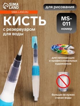 Кисть для каллиграфии, синтетика, MS - 011, круглая, с резервуаром для воды, туши, чернил