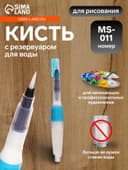 Кисть для каллиграфии, синтетика, MS - 011, круглая, с резервуаром для воды, туши, чернил